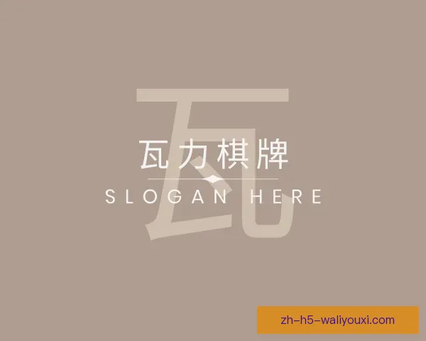 关于瓦力棋牌